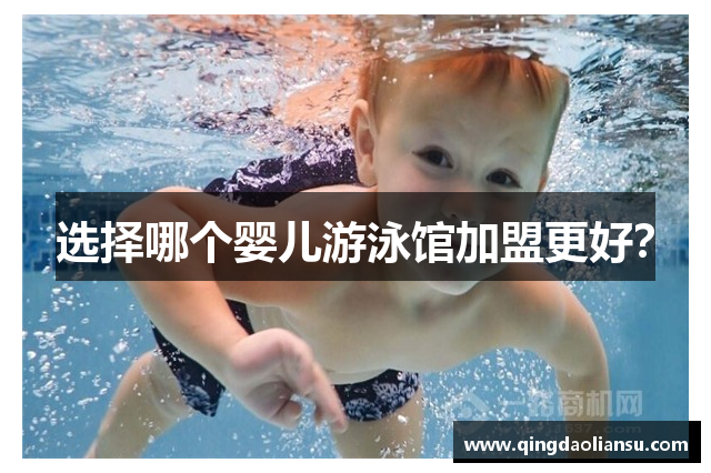 选择哪个婴儿游泳馆加盟更好？