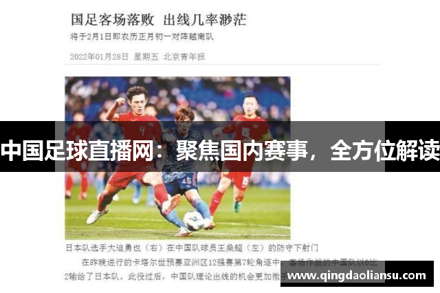 中国足球直播网：聚焦国内赛事，全方位解读