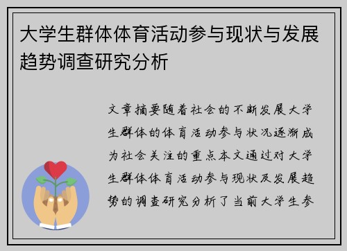 大学生群体体育活动参与现状与发展趋势调查研究分析