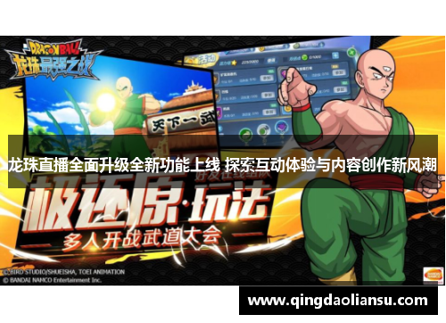 龙珠直播全面升级全新功能上线 探索互动体验与内容创作新风潮
