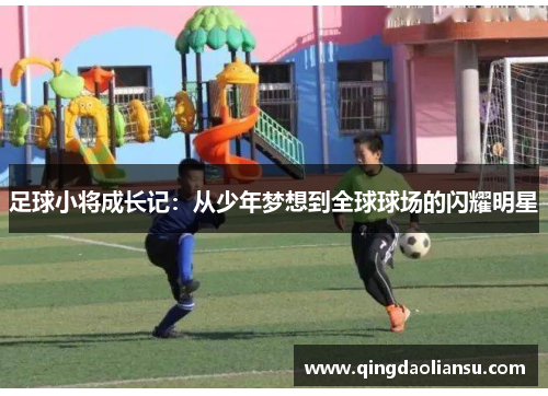足球小将成长记：从少年梦想到全球球场的闪耀明星