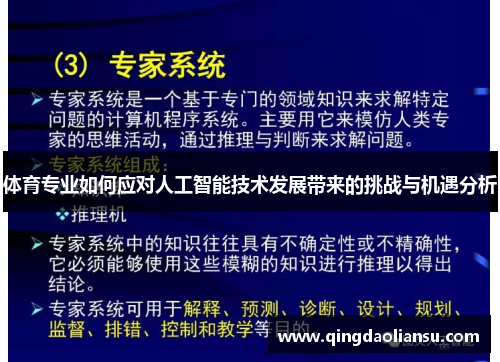 体育专业如何应对人工智能技术发展带来的挑战与机遇分析