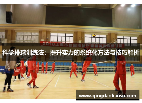 科学排球训练法：提升实力的系统化方法与技巧解析