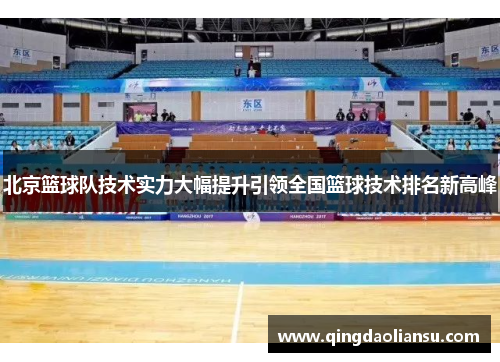 北京篮球队技术实力大幅提升引领全国篮球技术排名新高峰