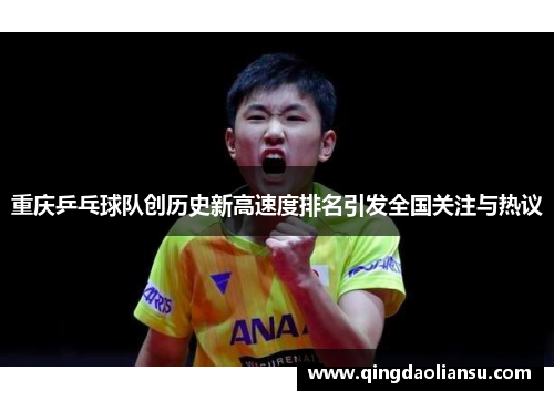 重庆乒乓球队创历史新高速度排名引发全国关注与热议