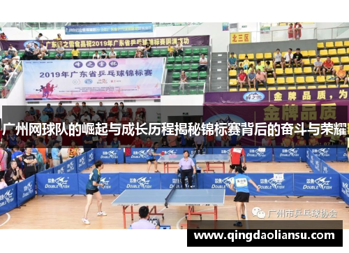 广州网球队的崛起与成长历程揭秘锦标赛背后的奋斗与荣耀