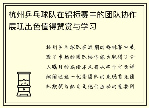 杭州乒乓球队在锦标赛中的团队协作展现出色值得赞赏与学习