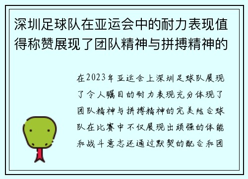 深圳足球队在亚运会中的耐力表现值得称赞展现了团队精神与拼搏精神的结合