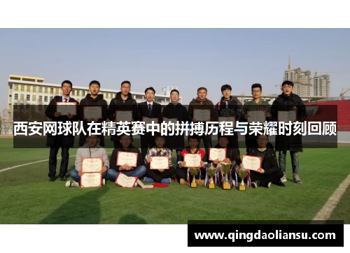 西安网球队在精英赛中的拼搏历程与荣耀时刻回顾