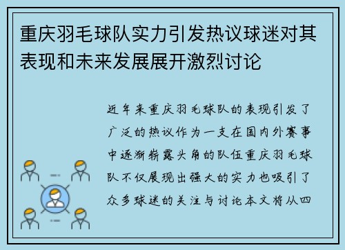 重庆羽毛球队实力引发热议球迷对其表现和未来发展展开激烈讨论