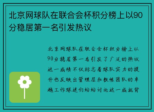 北京网球队在联合会杯积分榜上以90分稳居第一名引发热议
