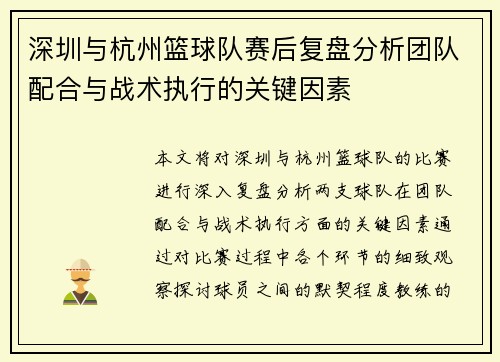 深圳与杭州篮球队赛后复盘分析团队配合与战术执行的关键因素