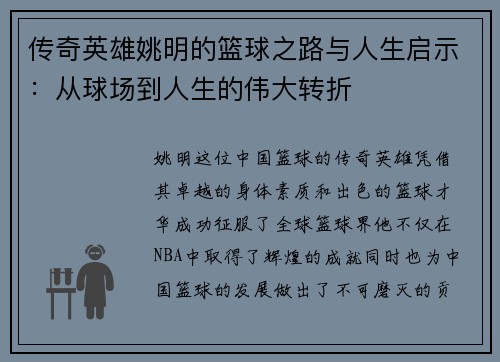 传奇英雄姚明的篮球之路与人生启示：从球场到人生的伟大转折