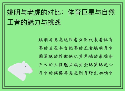 姚明与老虎的对比：体育巨星与自然王者的魅力与挑战