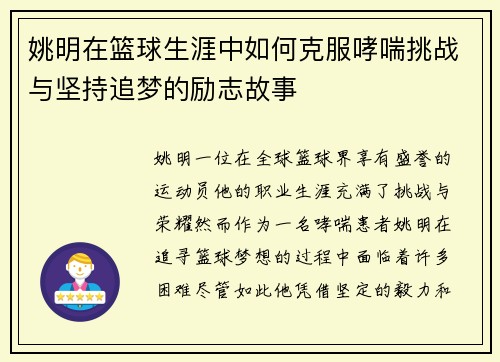 姚明在篮球生涯中如何克服哮喘挑战与坚持追梦的励志故事