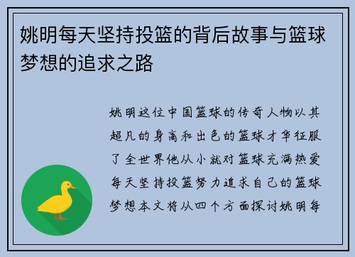 姚明每天坚持投篮的背后故事与篮球梦想的追求之路