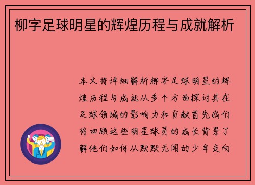 柳字足球明星的辉煌历程与成就解析