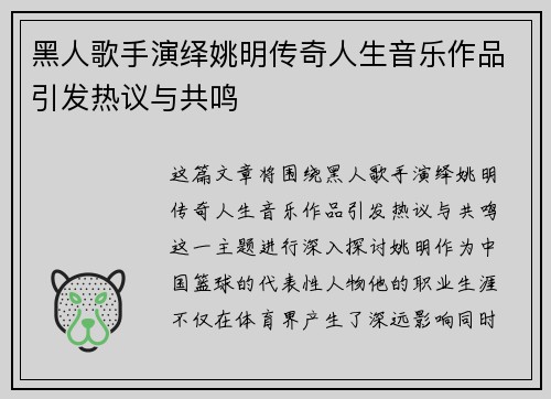 黑人歌手演绎姚明传奇人生音乐作品引发热议与共鸣