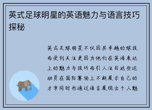 英式足球明星的英语魅力与语言技巧探秘