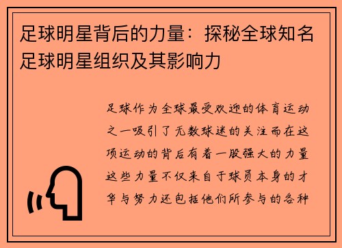 足球明星背后的力量：探秘全球知名足球明星组织及其影响力