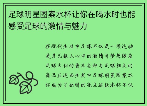 足球明星图案水杯让你在喝水时也能感受足球的激情与魅力