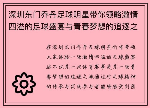 深圳东门乔丹足球明星带你领略激情四溢的足球盛宴与青春梦想的追逐之旅