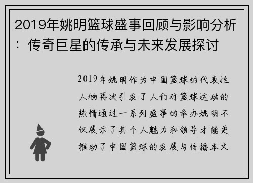 2019年姚明篮球盛事回顾与影响分析：传奇巨星的传承与未来发展探讨