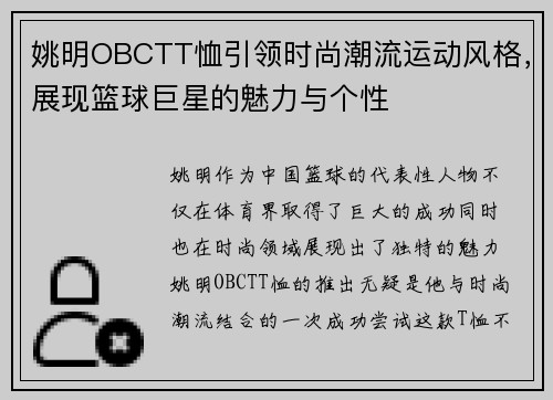 姚明OBCTT恤引领时尚潮流运动风格，展现篮球巨星的魅力与个性