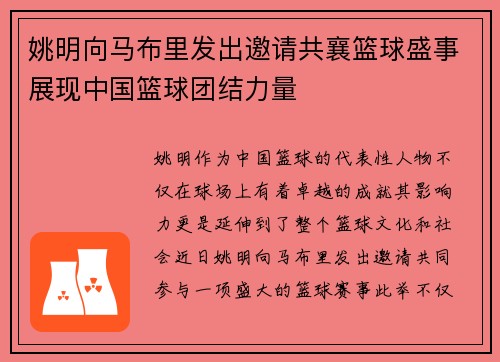 姚明向马布里发出邀请共襄篮球盛事展现中国篮球团结力量