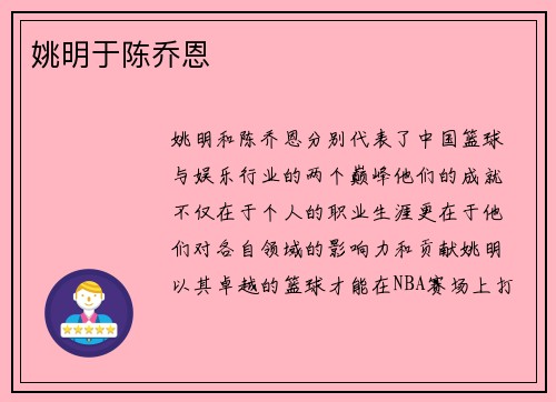 姚明于陈乔恩
