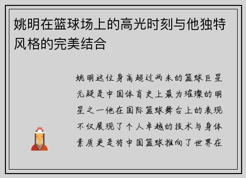 姚明在篮球场上的高光时刻与他独特风格的完美结合