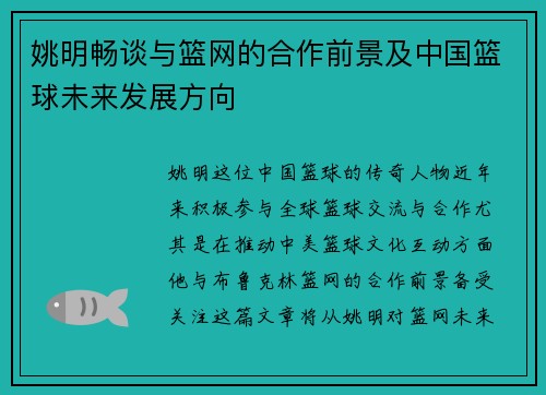 姚明畅谈与篮网的合作前景及中国篮球未来发展方向