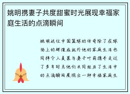 姚明携妻子共度甜蜜时光展现幸福家庭生活的点滴瞬间