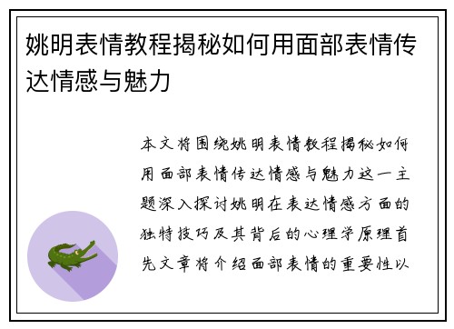 姚明表情教程揭秘如何用面部表情传达情感与魅力