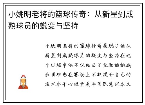 小姚明老将的篮球传奇：从新星到成熟球员的蜕变与坚持