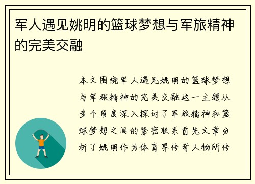 军人遇见姚明的篮球梦想与军旅精神的完美交融