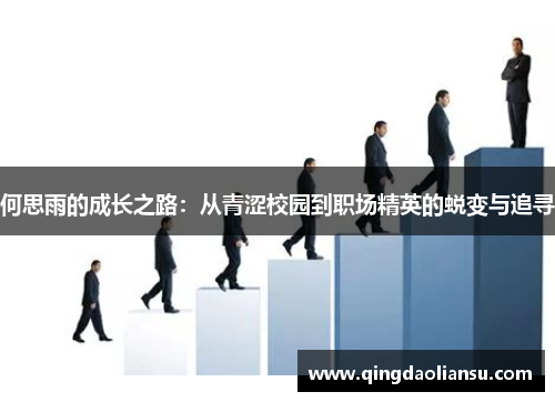 何思雨的成长之路：从青涩校园到职场精英的蜕变与追寻