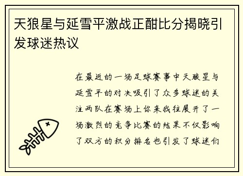 天狼星与延雪平激战正酣比分揭晓引发球迷热议