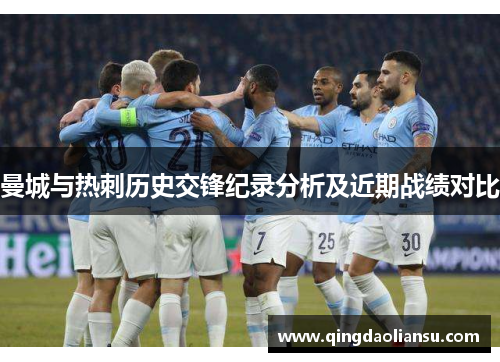 曼城与热刺历史交锋纪录分析及近期战绩对比