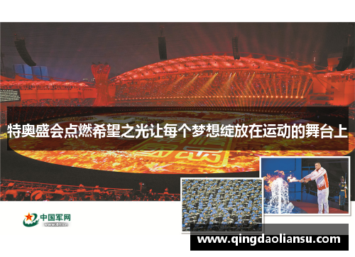特奥盛会点燃希望之光让每个梦想绽放在运动的舞台上