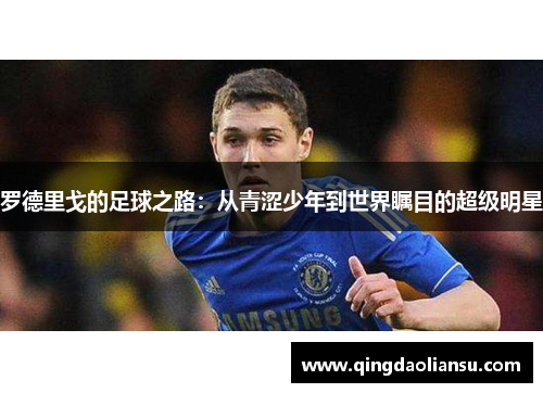 罗德里戈的足球之路：从青涩少年到世界瞩目的超级明星