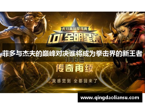 菲多与杰夫的巅峰对决谁将成为拳击界的新王者