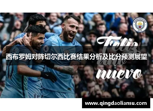 西布罗姆对阵切尔西比赛结果分析及比分预测展望
