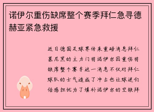 诺伊尔重伤缺席整个赛季拜仁急寻德赫亚紧急救援