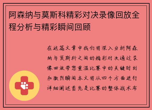 阿森纳与莫斯科精彩对决录像回放全程分析与精彩瞬间回顾
