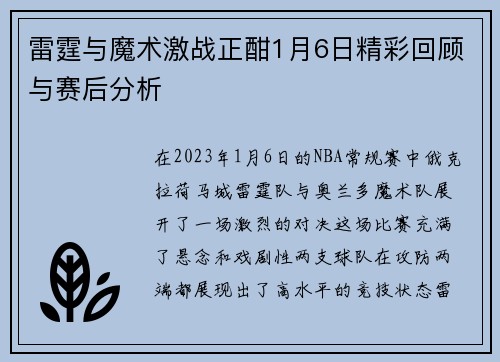 雷霆与魔术激战正酣1月6日精彩回顾与赛后分析