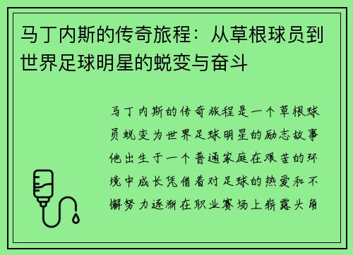马丁内斯的传奇旅程：从草根球员到世界足球明星的蜕变与奋斗