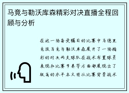 马竞与勒沃库森精彩对决直播全程回顾与分析