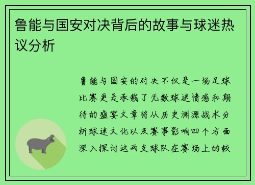 鲁能与国安对决背后的故事与球迷热议分析