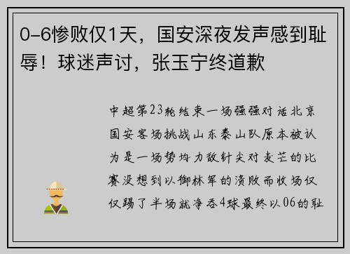 0-6惨败仅1天，国安深夜发声感到耻辱！球迷声讨，张玉宁终道歉